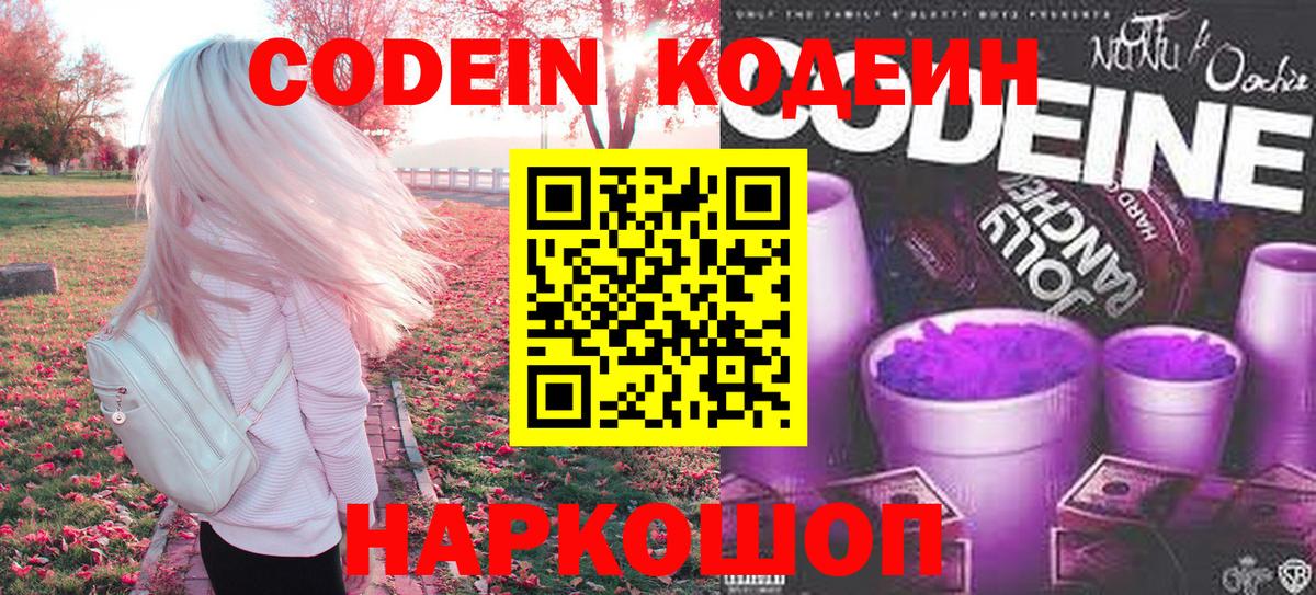 купить наркотик  Кодеин Purple Drank  Вход с VPN  Ноябрьск 